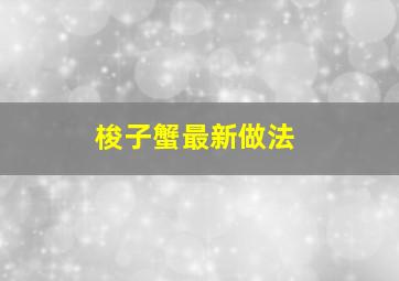 梭子蟹最新做法