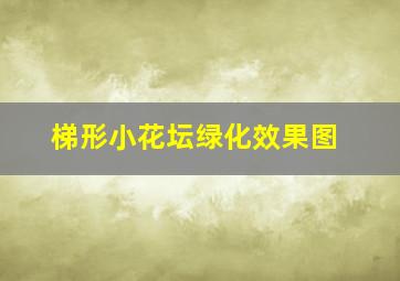 梯形小花坛绿化效果图