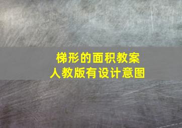 梯形的面积教案人教版有设计意图