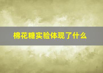 棉花糖实验体现了什么