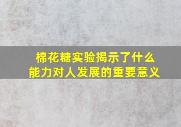 棉花糖实验揭示了什么能力对人发展的重要意义