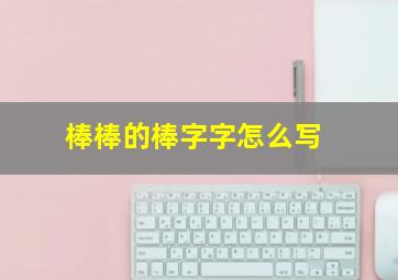 棒棒的棒字字怎么写