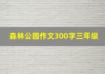 森林公园作文300字三年级