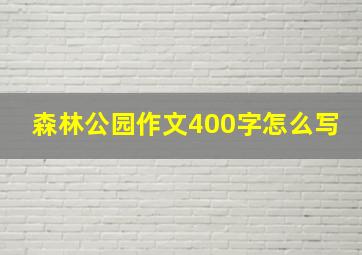 森林公园作文400字怎么写