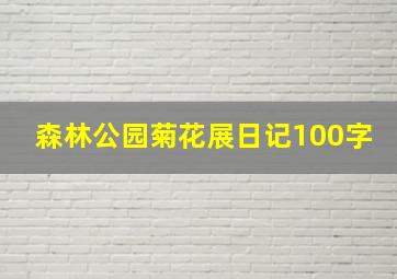 森林公园菊花展日记100字