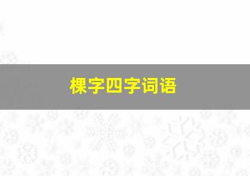 棵字四字词语