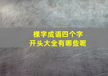 棵字成语四个字开头大全有哪些呢