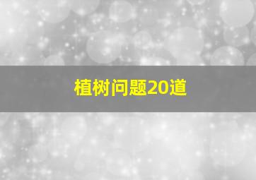 植树问题20道