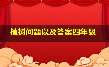 植树问题以及答案四年级