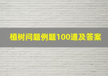 植树问题例题100道及答案