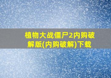 植物大战僵尸2内购破解版(内购破解)下载