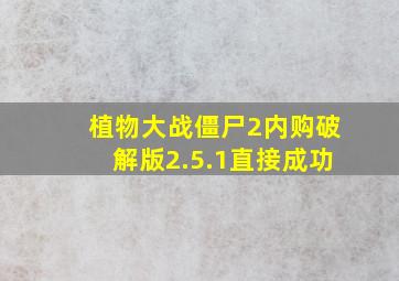 植物大战僵尸2内购破解版2.5.1直接成功