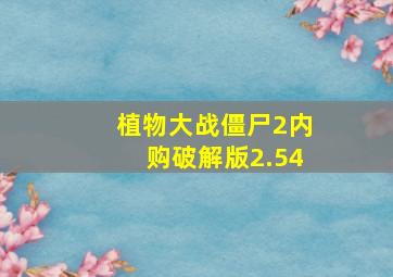 植物大战僵尸2内购破解版2.54