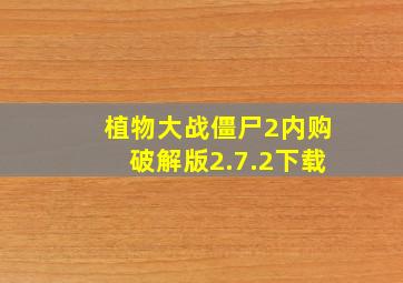 植物大战僵尸2内购破解版2.7.2下载