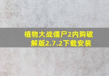 植物大战僵尸2内购破解版2.7.2下载安装