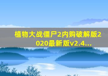 植物大战僵尸2内购破解版2020最新版v2.4...