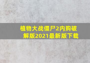 植物大战僵尸2内购破解版2021最新版下载