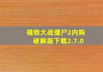 植物大战僵尸2内购破解版下载2.7.0