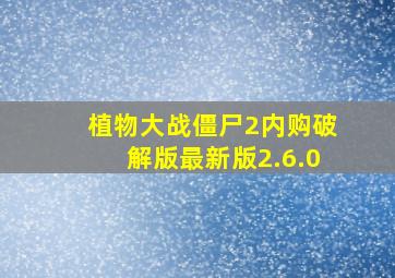 植物大战僵尸2内购破解版最新版2.6.0