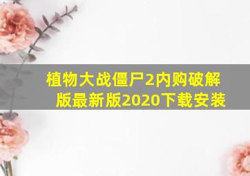 植物大战僵尸2内购破解版最新版2020下载安装