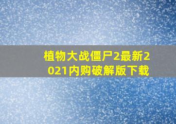 植物大战僵尸2最新2021内购破解版下载