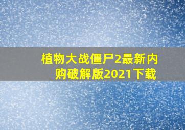 植物大战僵尸2最新内购破解版2021下载