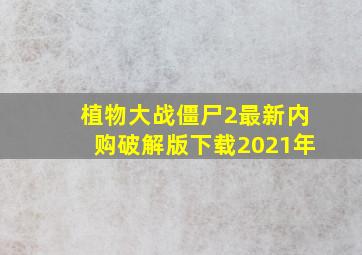 植物大战僵尸2最新内购破解版下载2021年