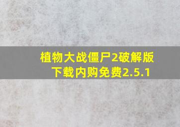 植物大战僵尸2破解版下载内购免费2.5.1