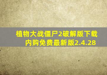 植物大战僵尸2破解版下载内购免费最新版2.4.28