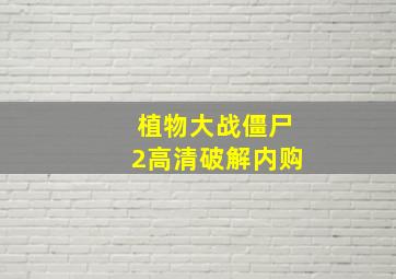 植物大战僵尸2高清破解内购