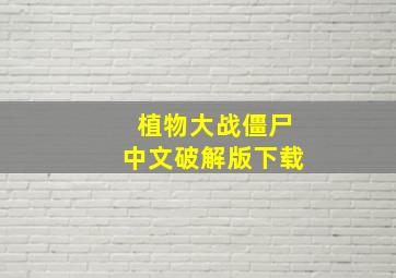 植物大战僵尸中文破解版下载