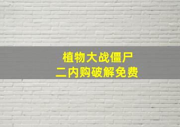 植物大战僵尸二内购破解免费