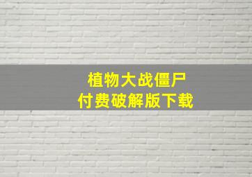 植物大战僵尸付费破解版下载