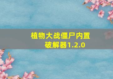 植物大战僵尸内置破解器1.2.0