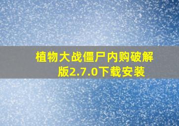 植物大战僵尸内购破解版2.7.0下载安装