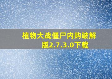 植物大战僵尸内购破解版2.7.3.0下载