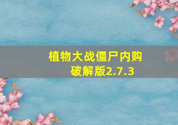 植物大战僵尸内购破解版2.7.3