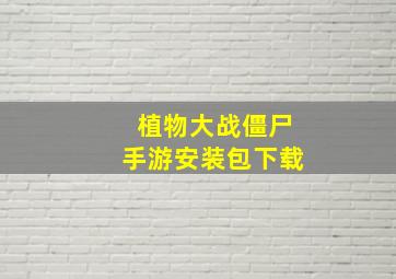 植物大战僵尸手游安装包下载