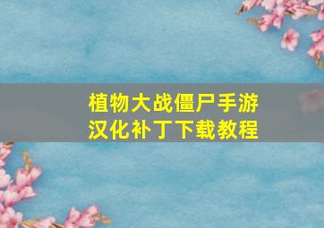 植物大战僵尸手游汉化补丁下载教程