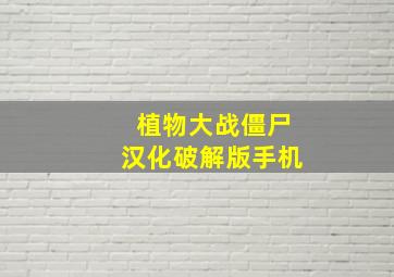 植物大战僵尸汉化破解版手机