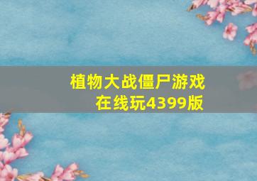 植物大战僵尸游戏在线玩4399版