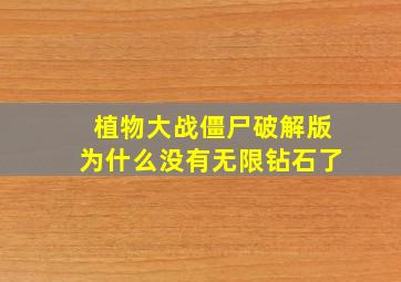 植物大战僵尸破解版为什么没有无限钻石了