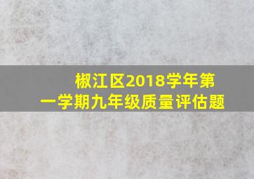 椒江区2018学年第一学期九年级质量评估题