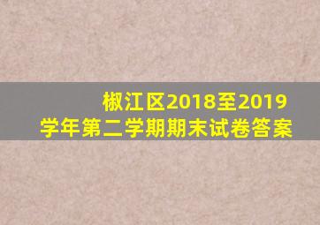 椒江区2018至2019学年第二学期期末试卷答案