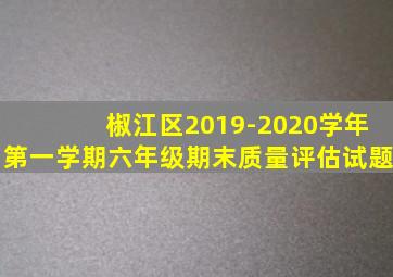 椒江区2019-2020学年第一学期六年级期末质量评估试题