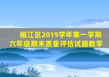 椒江区2019学年第一学期六年级期末质量评估试题数学