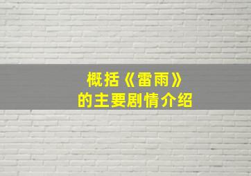 概括《雷雨》的主要剧情介绍