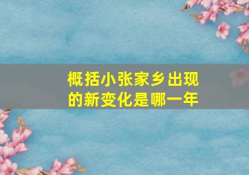 概括小张家乡出现的新变化是哪一年