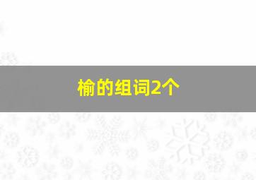 榆的组词2个