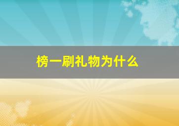 榜一刷礼物为什么